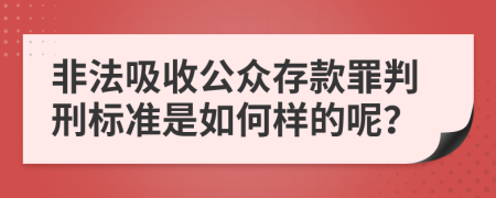 非法吸收公众存款罪判刑标准是如何样的呢？