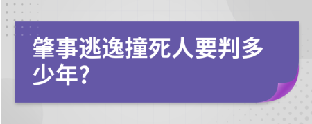 肇事逃逸撞死人要判多少年?