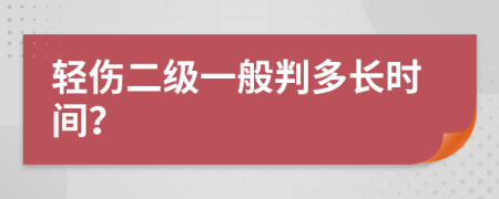 轻伤二级一般判多长时间？