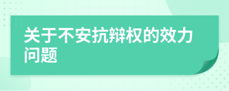 关于不安抗辩权的效力问题