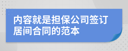 内容就是担保公司签订居间合同的范本