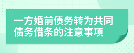 一方婚前债务转为共同债务借条的注意事项