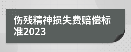 伤残精神损失费赔偿标准2023