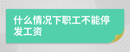 什么情况下职工不能停发工资