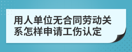 用人单位无合同劳动关系怎样申请工伤认定