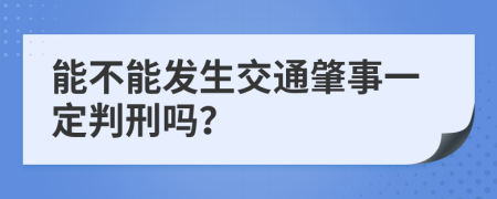 能不能发生交通肇事一定判刑吗？