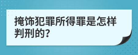 掩饰犯罪所得罪是怎样判刑的？