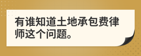 有谁知道土地承包费律师这个问题。