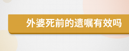 外婆死前的遗嘱有效吗