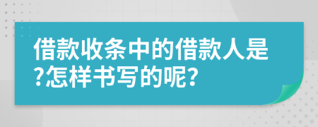 借款收条中的借款人是?怎样书写的呢？