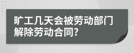 旷工几天会被劳动部门解除劳动合同?