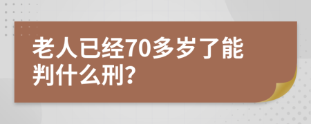 老人已经70多岁了能判什么刑？