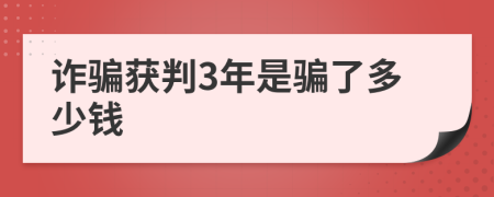 诈骗获判3年是骗了多少钱