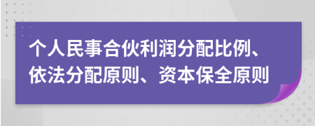 个人民事合伙利润分配比例、依法分配原则、资本保全原则