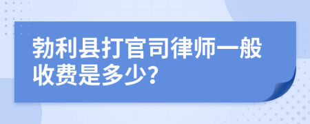 勃利县打官司律师一般收费是多少？