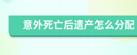 意外死亡后遗产怎么分配