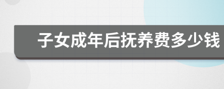 子女成年后抚养费多少钱