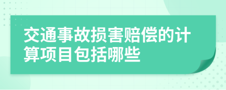 交通事故损害赔偿的计算项目包括哪些