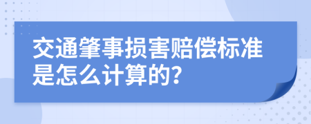 交通肇事损害赔偿标准是怎么计算的？