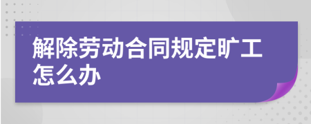 解除劳动合同规定旷工怎么办