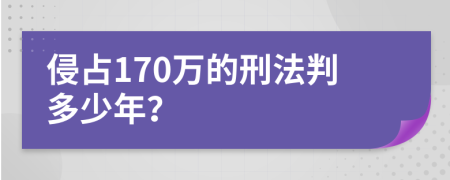 侵占170万的刑法判多少年？