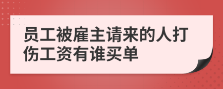 员工被雇主请来的人打伤工资有谁买单