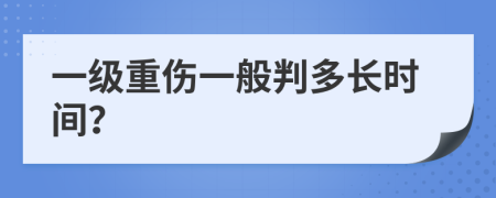 一级重伤一般判多长时间？