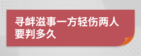 寻衅滋事一方轻伤两人要判多久