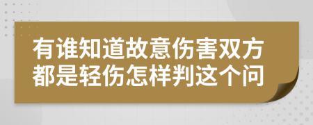 有谁知道故意伤害双方都是轻伤怎样判这个问