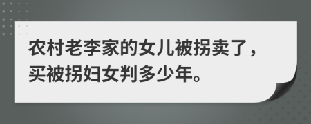 农村老李家的女儿被拐卖了，买被拐妇女判多少年。