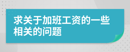 求关于加班工资的一些相关的问题