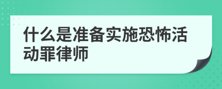 什么是准备实施恐怖活动罪律师