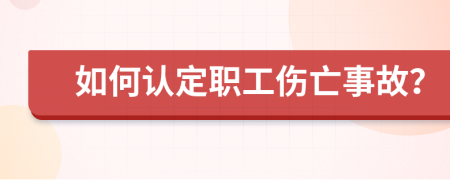 如何认定职工伤亡事故？