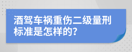 酒驾车祸重伤二级量刑标准是怎样的？