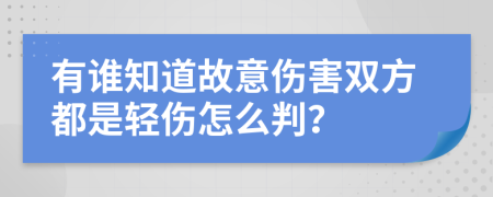 有谁知道故意伤害双方都是轻伤怎么判？