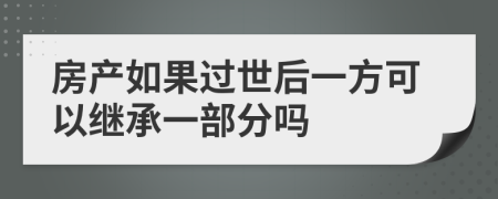 房产如果过世后一方可以继承一部分吗