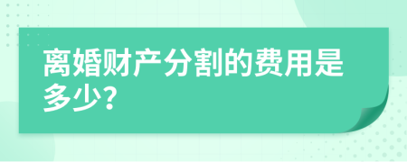 离婚财产分割的费用是多少？