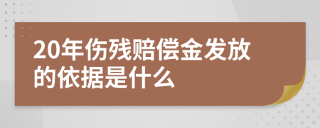 20年伤残赔偿金发放的依据是什么