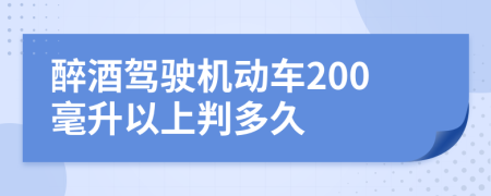 醉酒驾驶机动车200毫升以上判多久