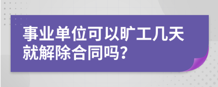 事业单位可以旷工几天就解除合同吗？