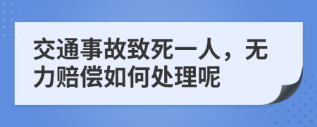 交通事故致死一人，无力赔偿如何处理呢