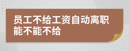 员工不给工资自动离职能不能不给