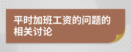 平时加班工资的问题的相关讨论