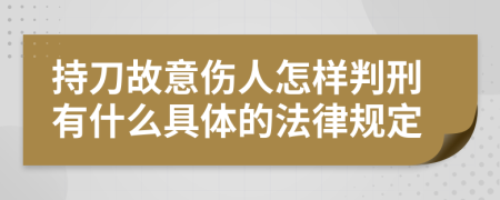 持刀故意伤人怎样判刑有什么具体的法律规定