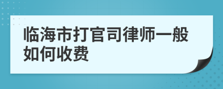 临海市打官司律师一般如何收费