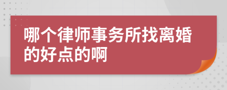 哪个律师事务所找离婚的好点的啊