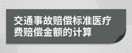 交通事故赔偿标准医疗费赔偿金额的计算