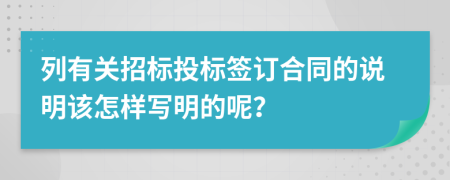 列有关招标投标签订合同的说明该怎样写明的呢？