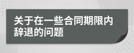 关于在一些合同期限内辞退的问题