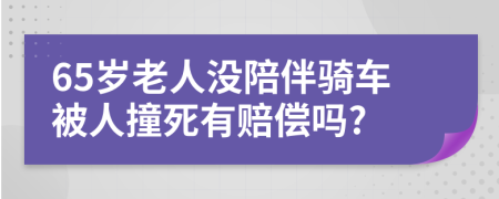 65岁老人没陪伴骑车被人撞死有赔偿吗?